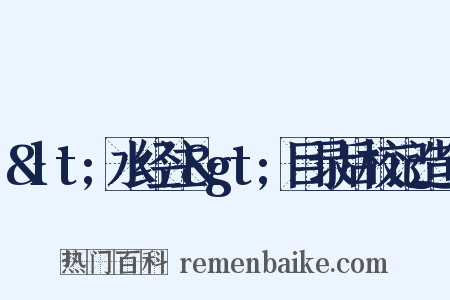&lt;水经注&gt;目录后校记造句是什么意思的图片